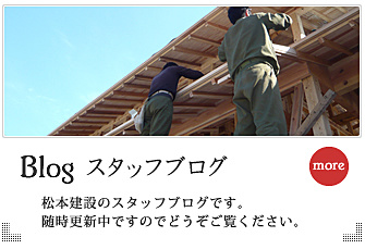 スタッフブログ：松本建設